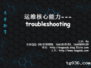 必威西汉姆联YY分享_[运维核心能力-Troubleshooting]_[罗老师]_[20160416]3