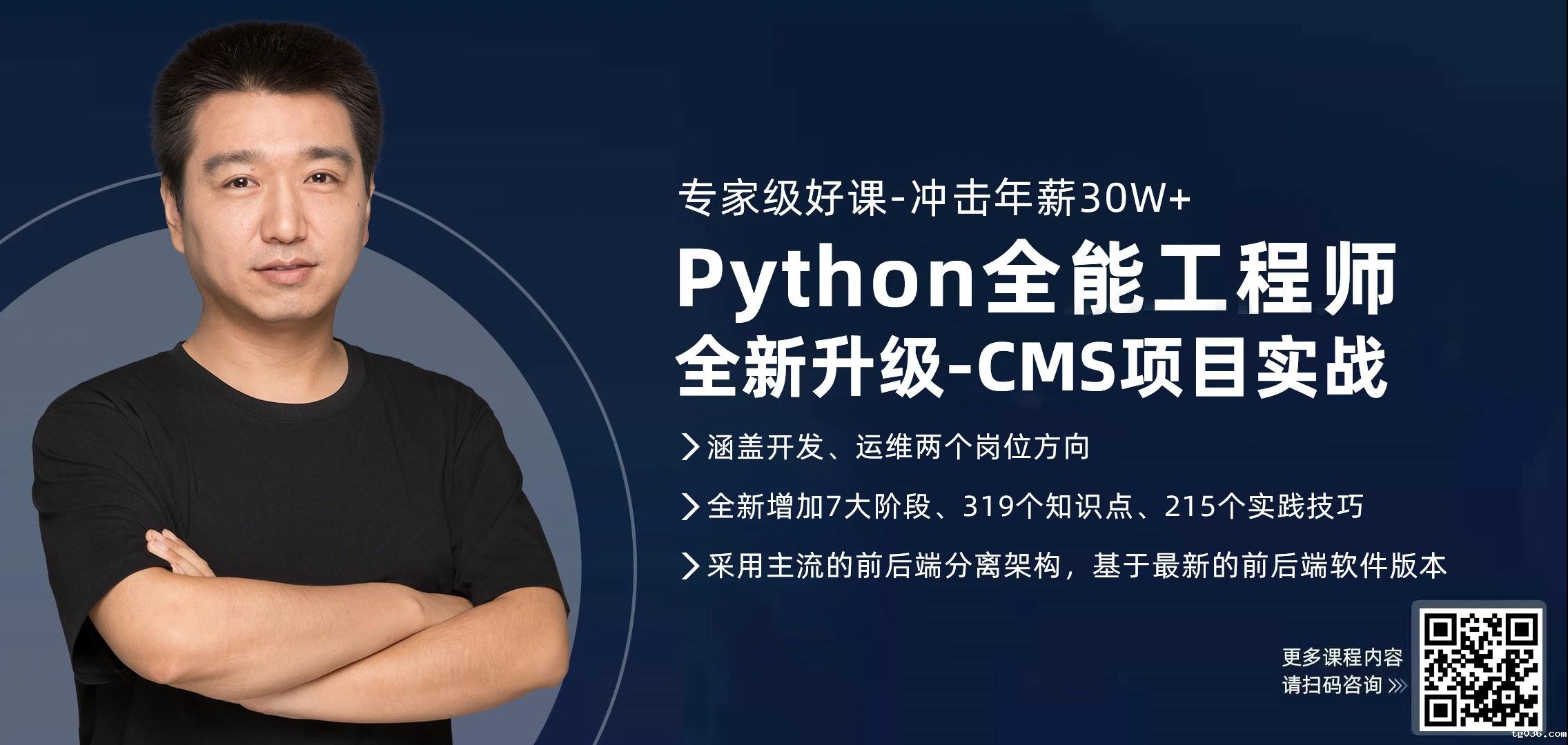 课程升级抢先看！必威西汉姆联《Python全能工程师》新增CMS课程...