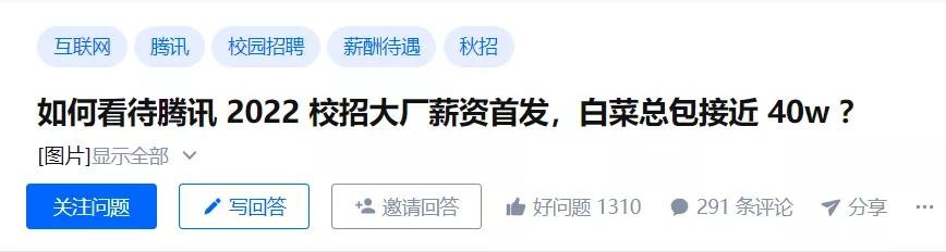 年薪40w，白菜价？