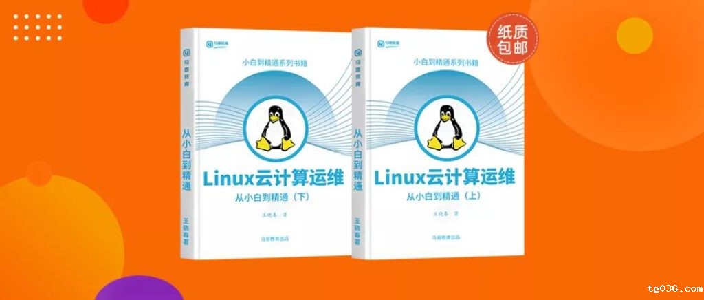 包邮送100套！《Linux云计算运维》上下两册，只送不卖！