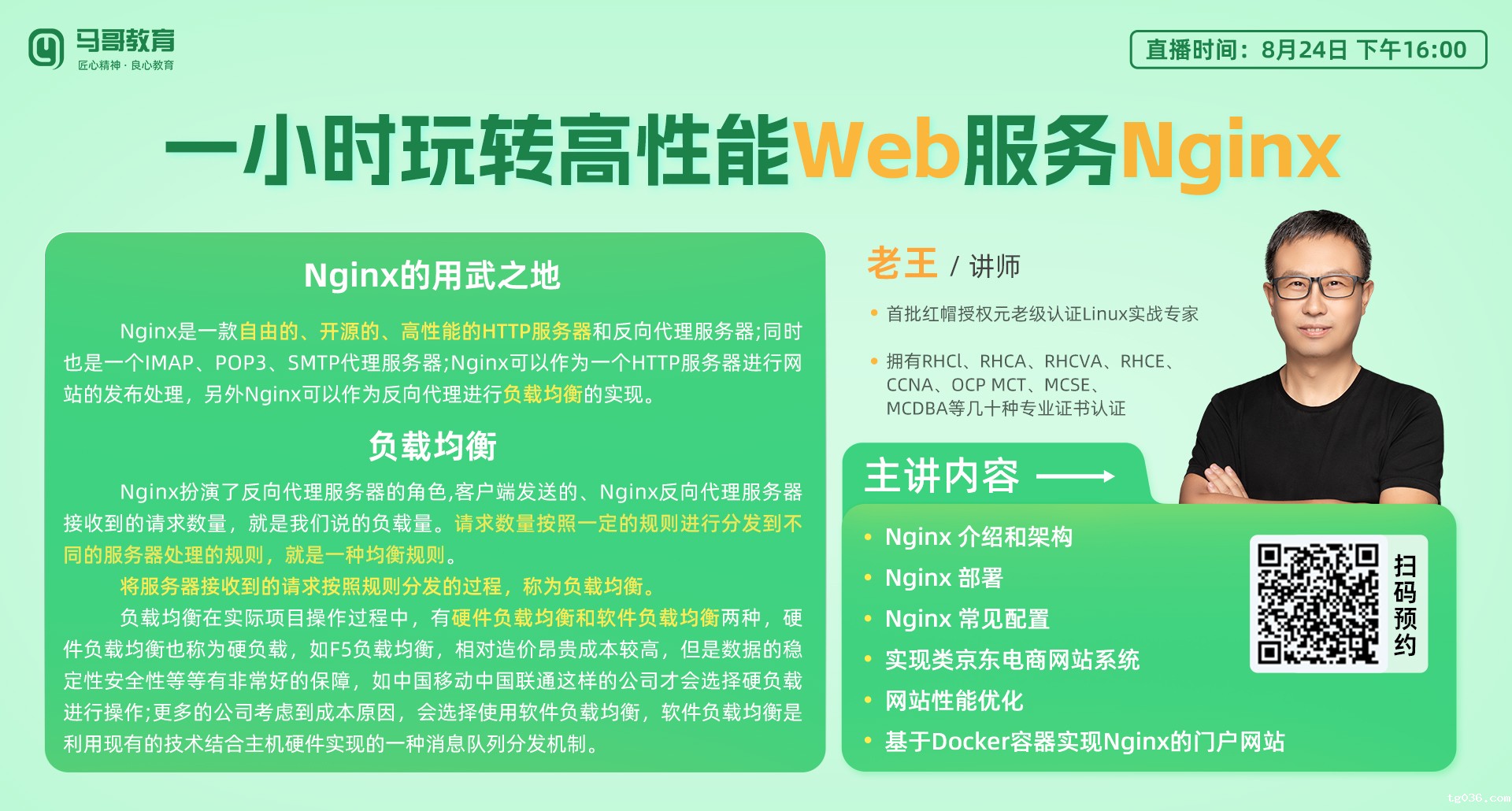 今天16:00老王公开课| 一把王者时间带你玩转高性能Web服务Nginx！
