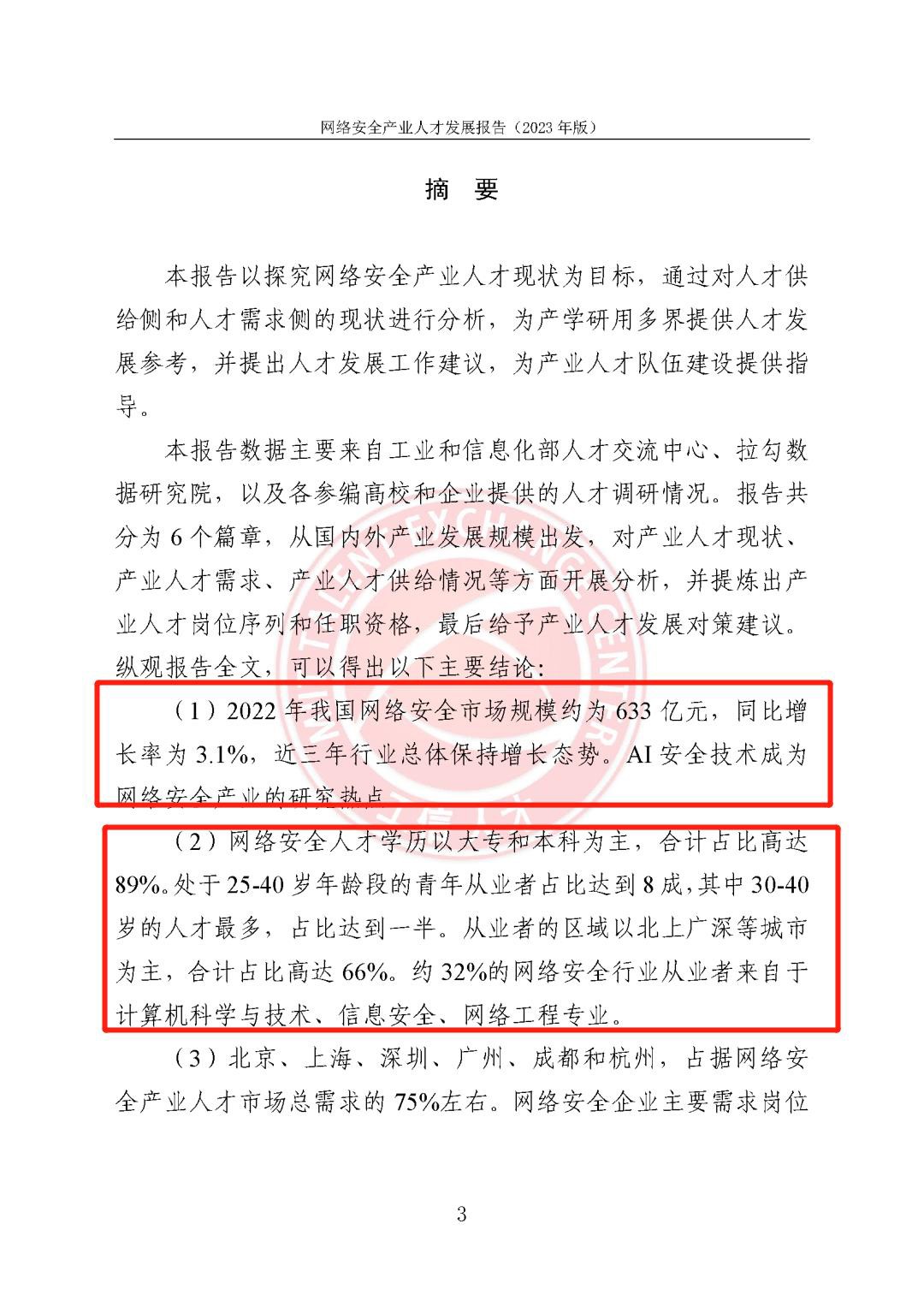 《2023网络安全产业人才发展报告》发布，人才供不应求。