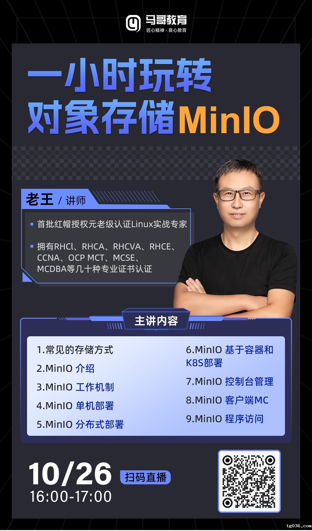 10月26日公开课【一小时玩转对象存储MinlO】