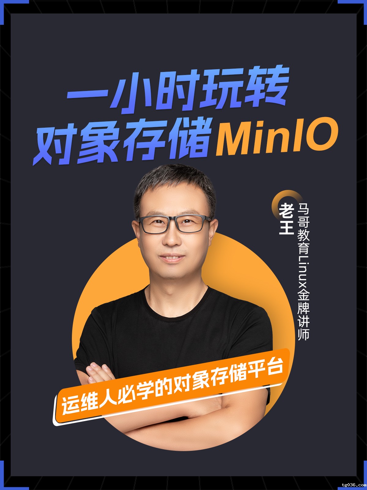 10月26日公开课【一小时玩转对象存储MinlO】