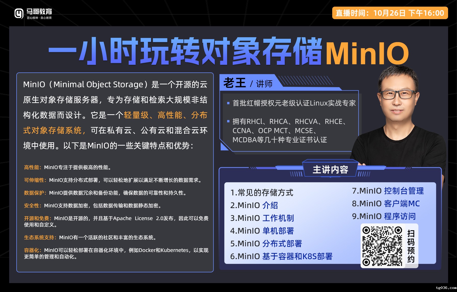 10月26日公开课【一小时玩转对象存储MinlO】
