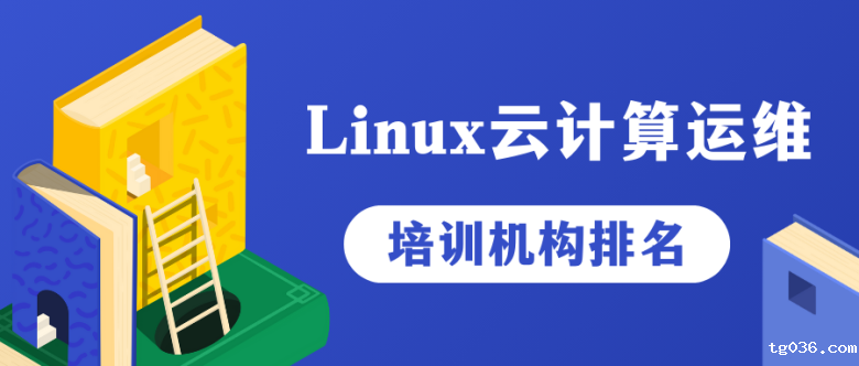 Linux运维培训机构哪家好？十大正规Linux云计算运维培训机构排名名单插图
