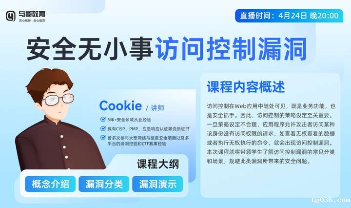 安全无小事 4月24日晚跟随Cookie老师 探索 访问控制漏洞