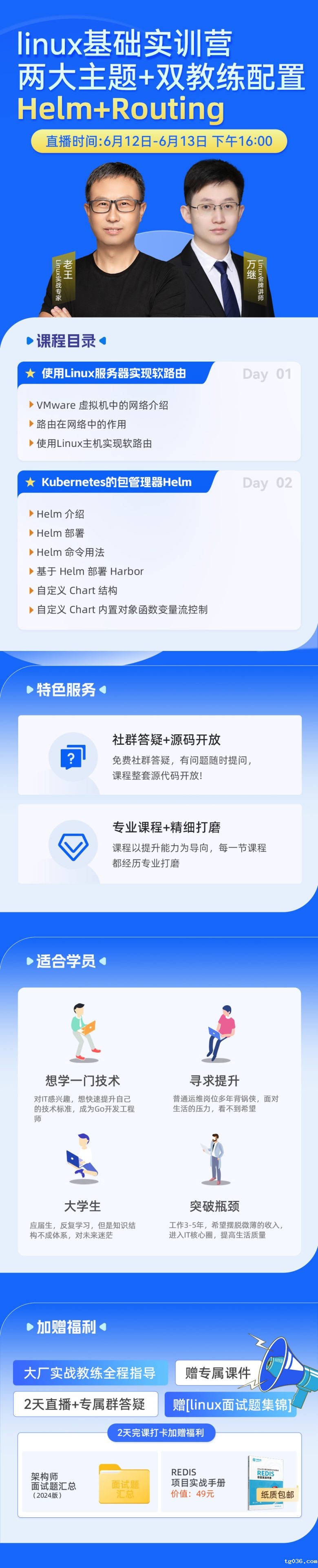 6月12日16:00 直播课 《Helm+Routing两大主题实训营》预约中