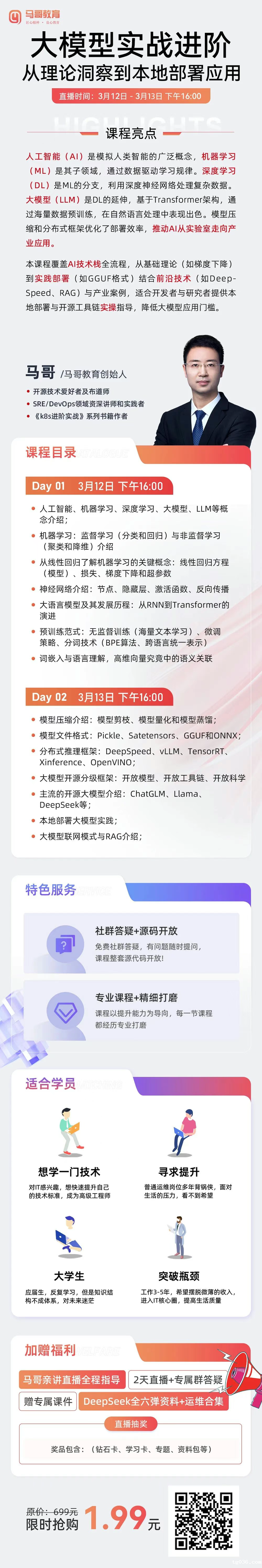 IT、运维人速看！🔥【大模型】训练营来袭，马哥亲讲（0312-0313）