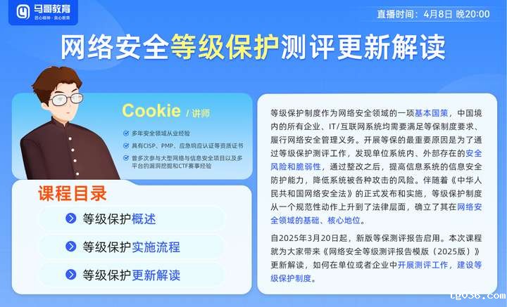 网安人冲！4月8号 20 点锁定《网络安全等级保护测评更新解读》公开课！