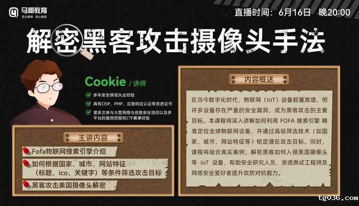6月16日晚 20:00 【公开课】黑客攻击摄像头技术大揭秘！