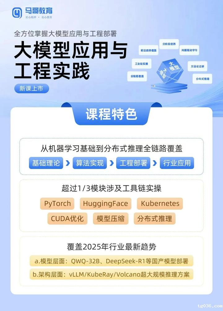 大模型学习总卡壳？理论难啃、实操没方向、追不上行业新玩法？马哥【大模型应用与工程实践课】帮你打通从基础到应用全链路